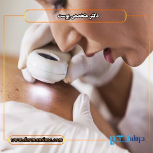 متخصص پوست