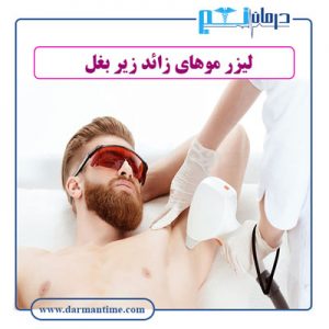 هزینه لیزر موهای زائد زیر بغل