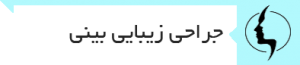 جراحی زیبایی بینی