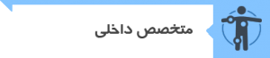 متخصص داخلی