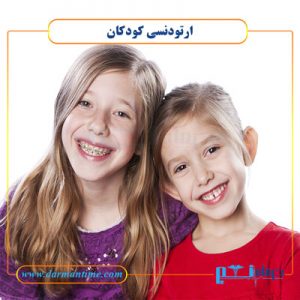 ارتودنسی کودکان