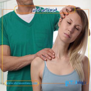 فیزیوتراپی گردن