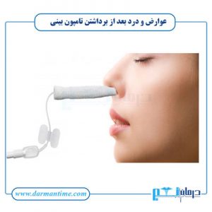 برداشتن تامپون بینی