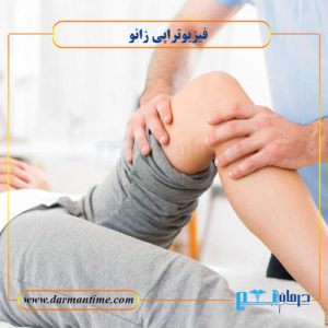 فیزیوتراپی زانو