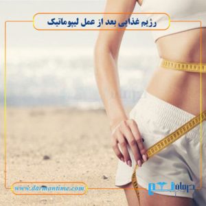 رژیم غذایی پس از عمل لیپوماتیک