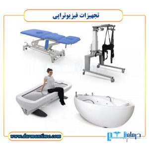 تجهیزات فیزیوتراپی