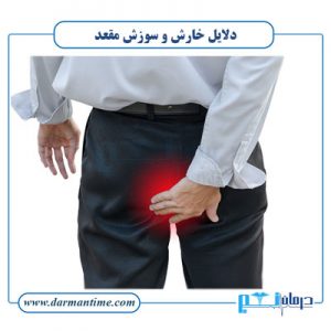 دلایل خارش و سوزش مقعد