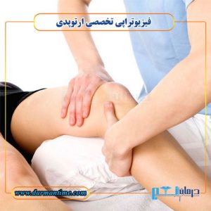 فیزیوتراپی