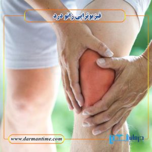 فیزیوتراپی زانو درد
