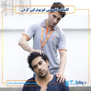 هزینه فیزیوتراپی گردن