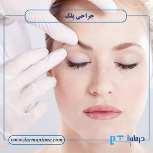 جراحی پلک