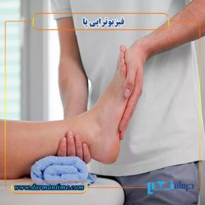 فیزیوتراپی پا