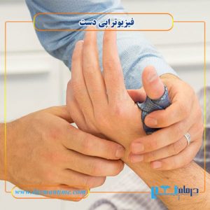 فیزیوتراپی دست