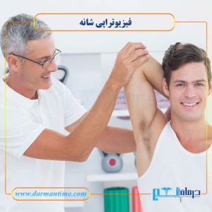 فیزیوتراپی شانه