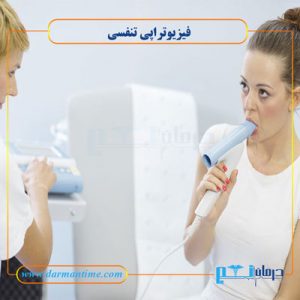 فیزیوتراپی تنفسی