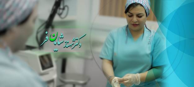 دکتر شایان فر جراح لابیاپلاستی