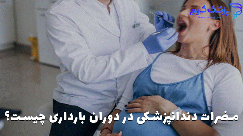 مضرات دندانپزشکی در دوران بارداری