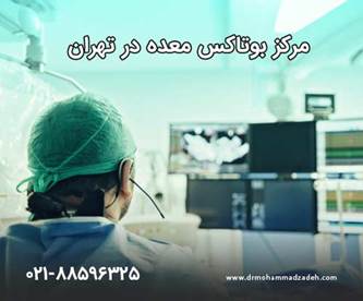 تزریق بوتاکس معده در تهران توسط بهترین دکتر فوق تخصص گوارش