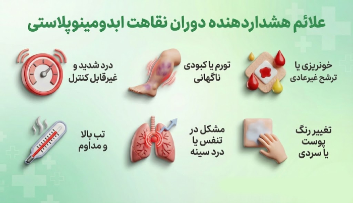 ۱۲ علامت هشداردهنده در دوران نقاهت ابدومینوپلاستی