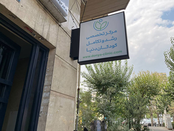 بهترین کلینیک کودکان