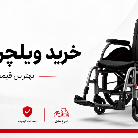 خرید ویلچر ارزان با بهترین قیمت امروز