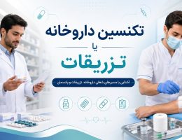 تکنسین داروخانه یا تزریقات؟