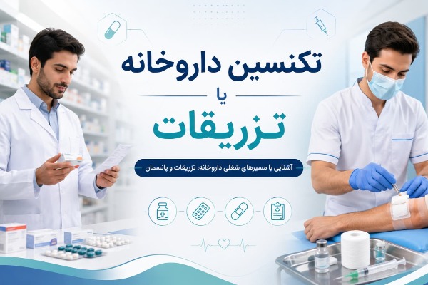 تکنسین داروخانه یا تزریقات؟