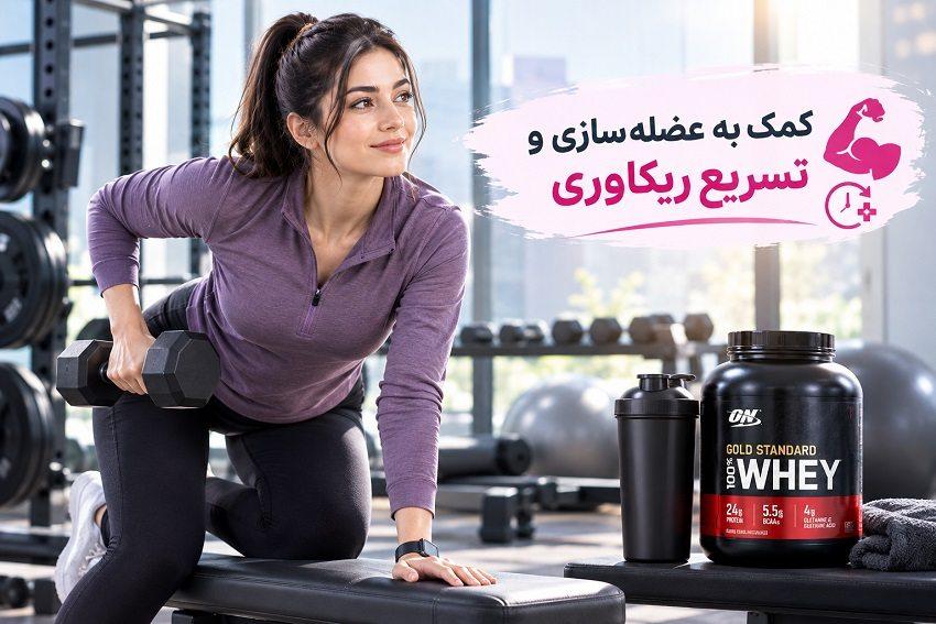 کمک به عضله‌ سازی و تسریع ریکاوری
