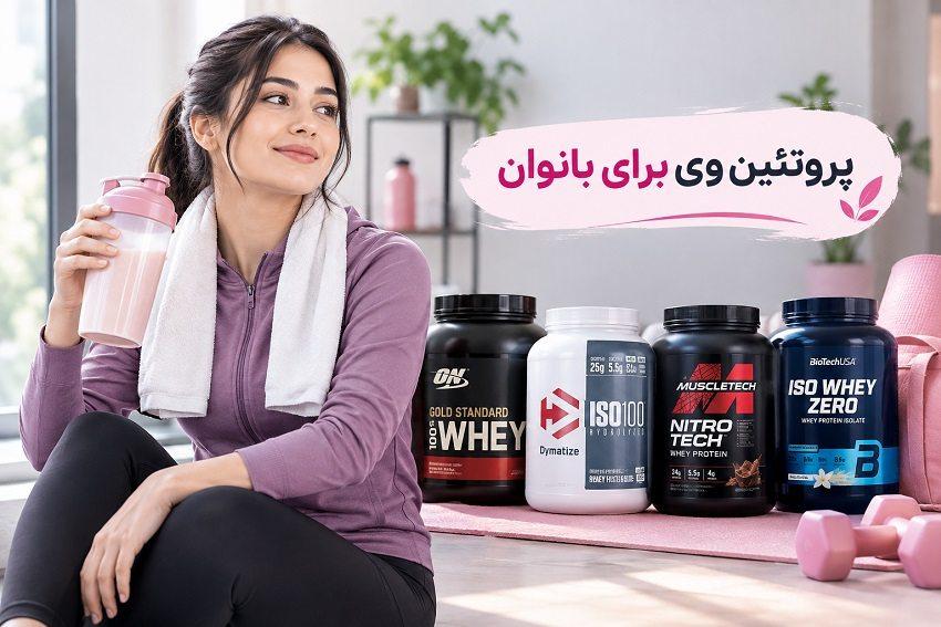 پروتئین وی برای بانوان