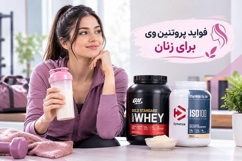 فواید پروتئین وی برای زنان