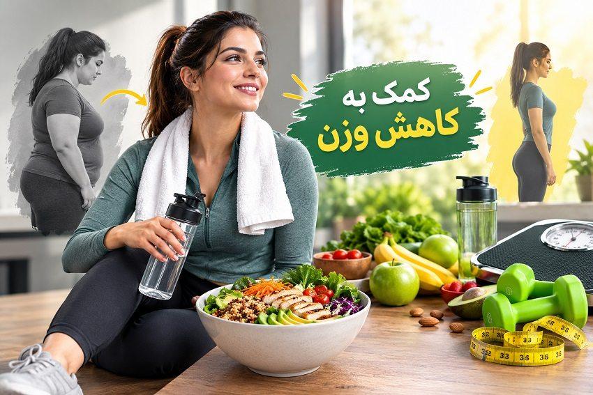 کمک به کاهش وزن