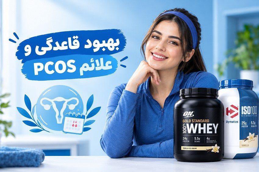 بهبود قاعدگی و علائم PCOS