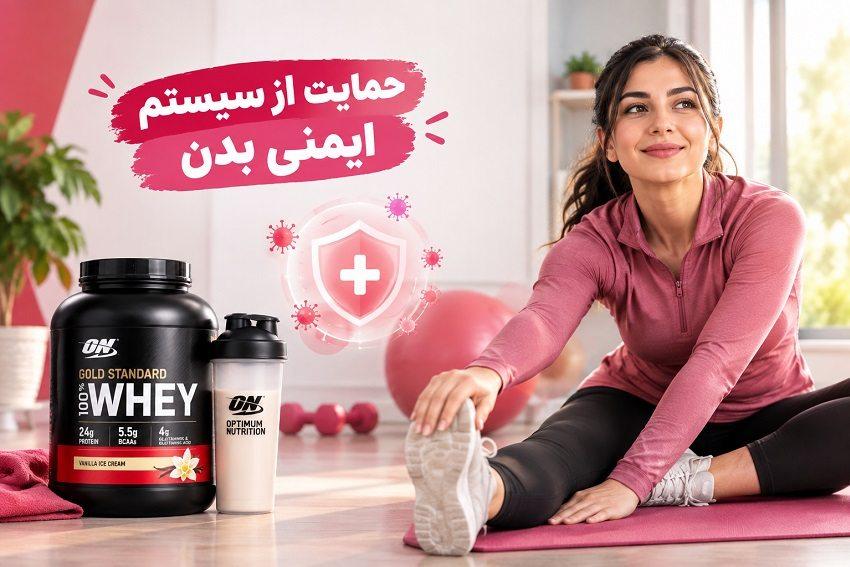 حمایت از سیستم ایمنی بدن
