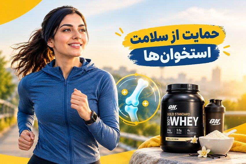 حمایت از سلامت استخوان‌ها
