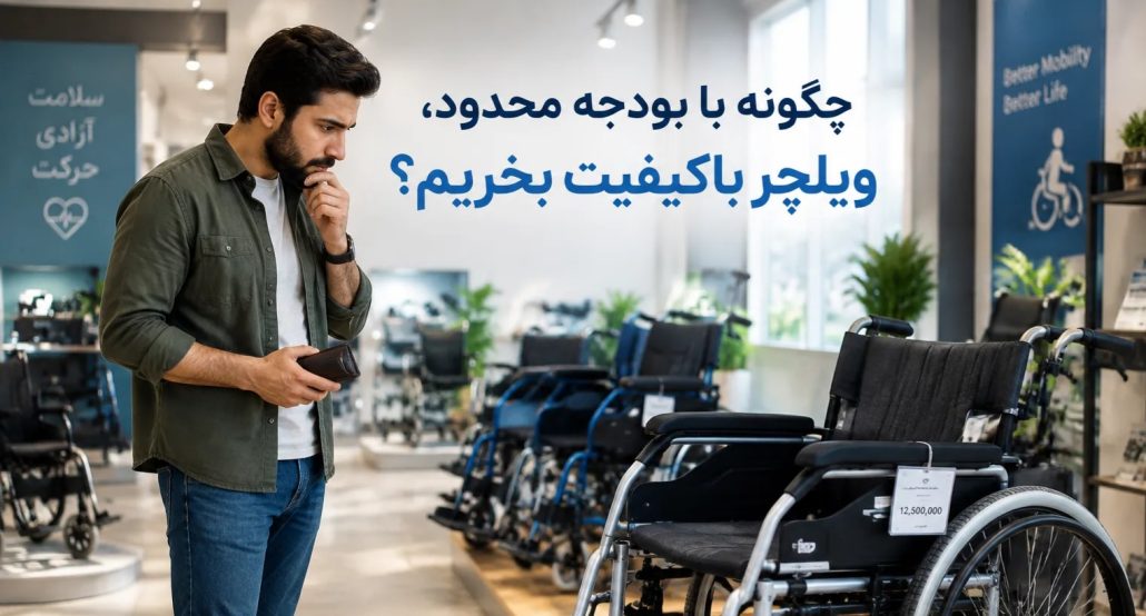 خرید ویلچر