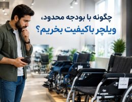 خرید ویلچر