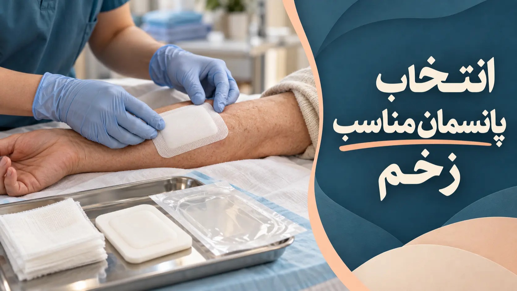 انتخاب پانسمان مناسب زخم